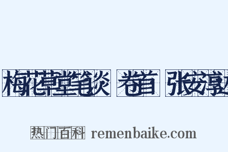 梅花草堂笔谈·卷首·张安淳述是什么意思的图片